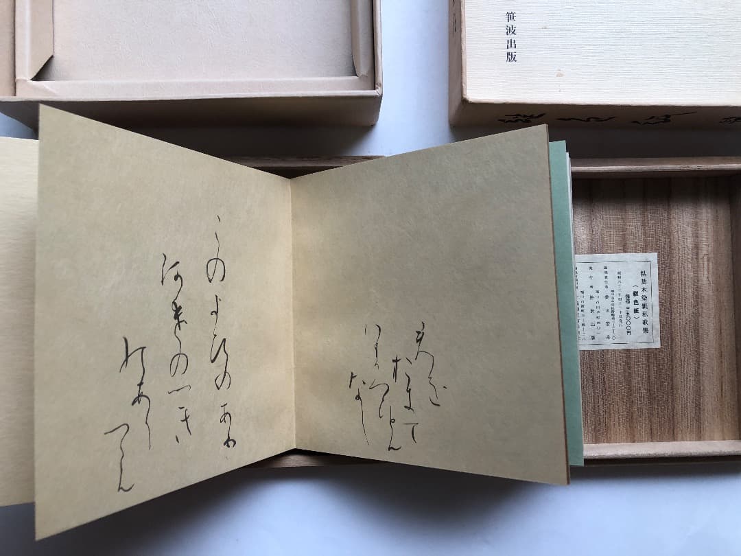 粘葉本染紙私歌集　継色紙　書