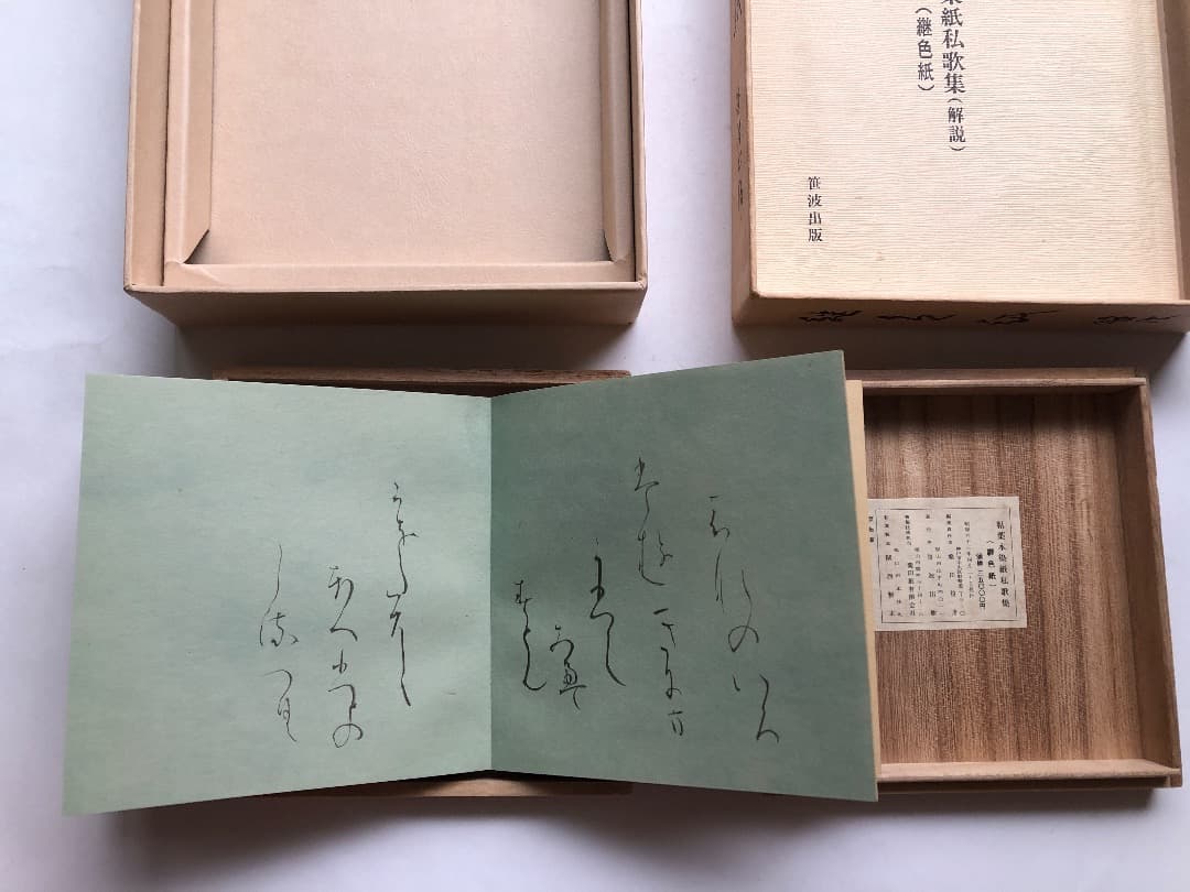 粘葉本染紙私歌集　継色紙　書