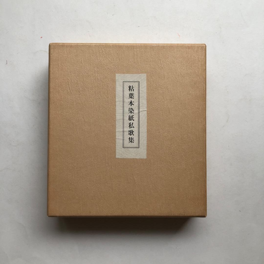 粘葉本染紙私歌集　継色紙　書