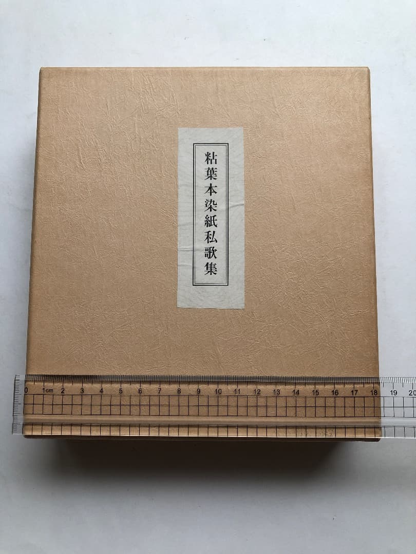 粘葉本染紙私歌集　継色紙　書