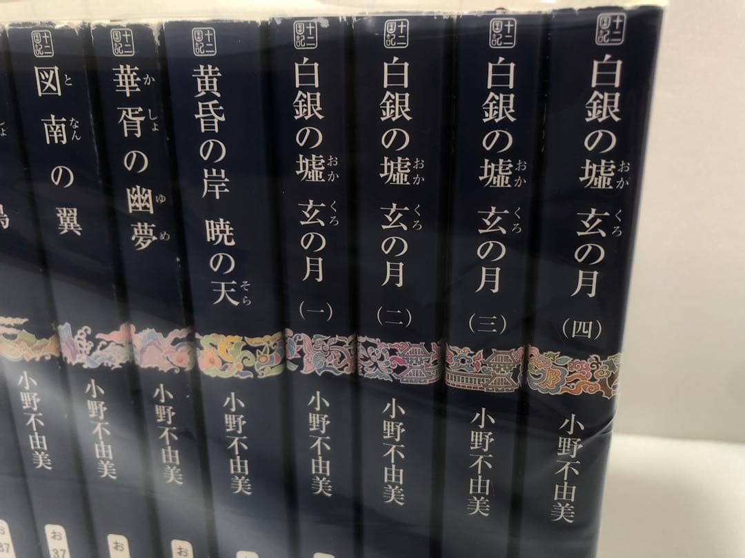 十二国記　全巻セット 白銀の墟 玄の月