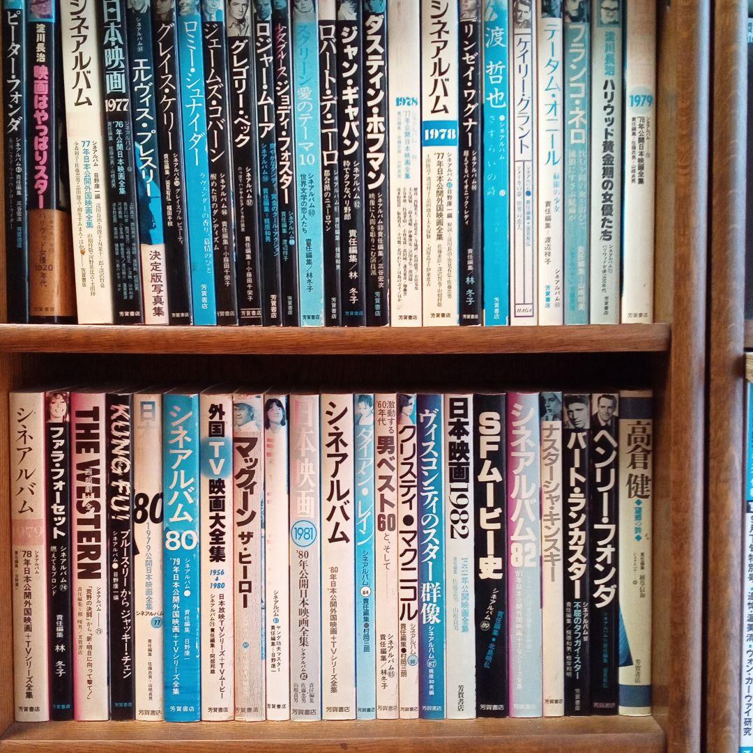 芳賀書店シネアルバム1−131巻別冊1冊含む全巻揃え