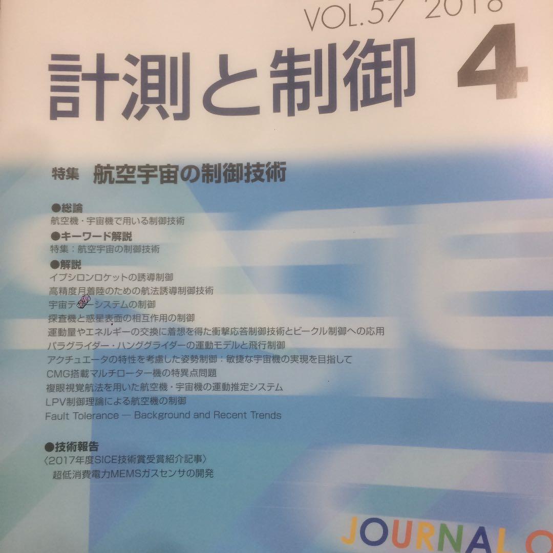 自動計測制御学会 学会誌 2018年 一式