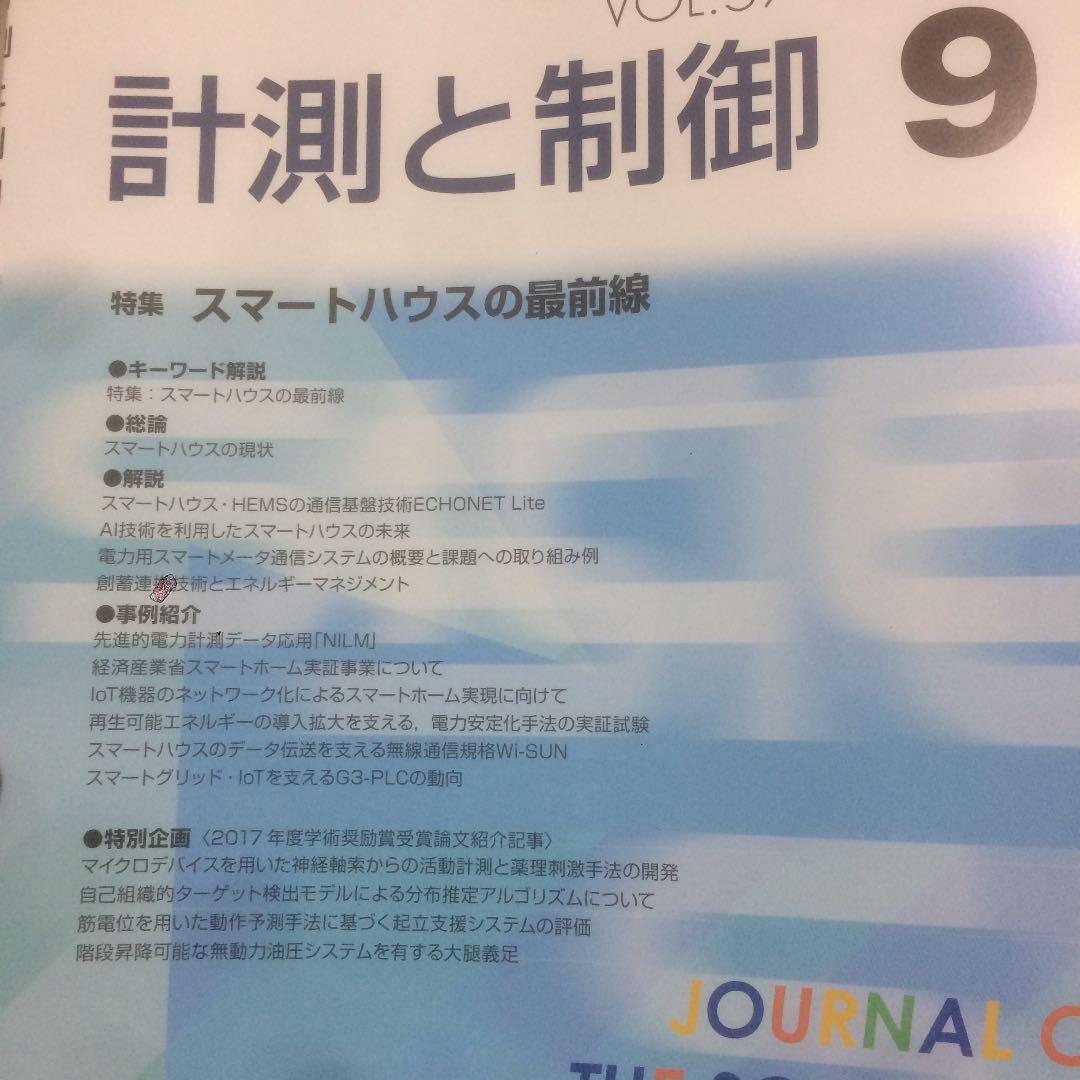 自動計測制御学会 学会誌 2018年 一式