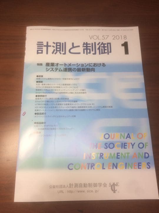 自動計測制御学会 学会誌 2018年 一式