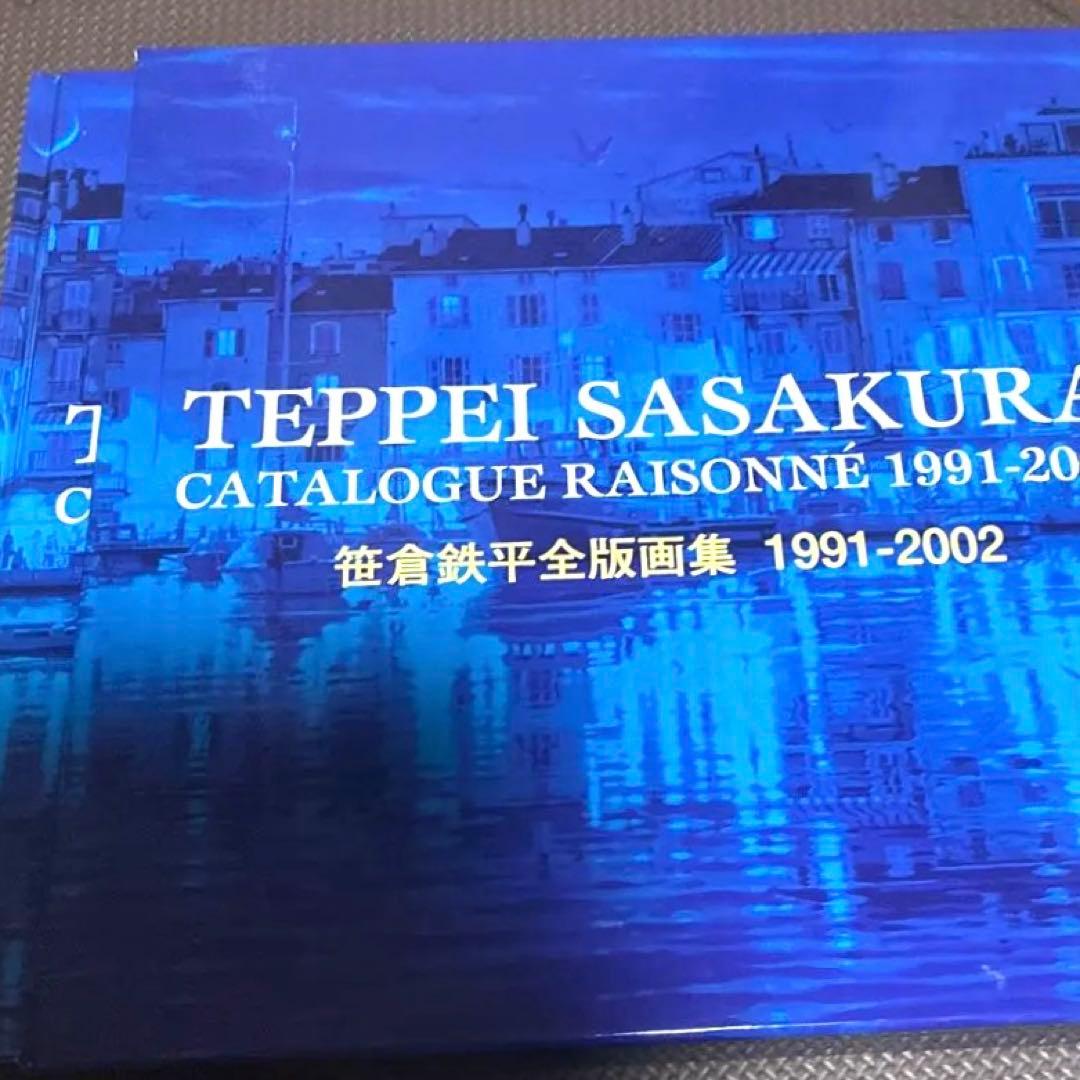 ‼️希少品‼️ 笹倉鉄平全版画集1991-2002〈絶版〉笹倉鉄平画集2点