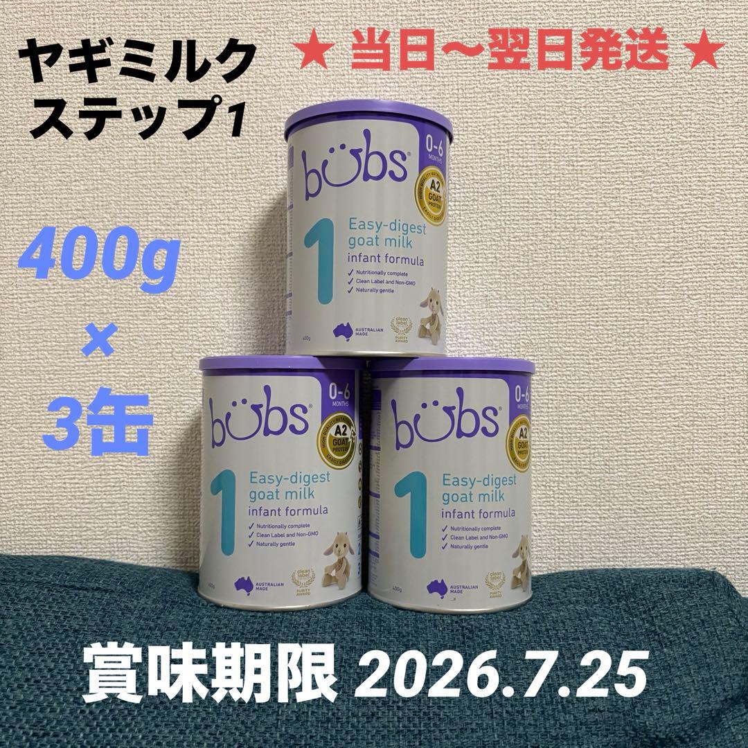 Bubs A2 ヤギミルク ステップ1 (0〜6ヶ月) 400g×3缶
