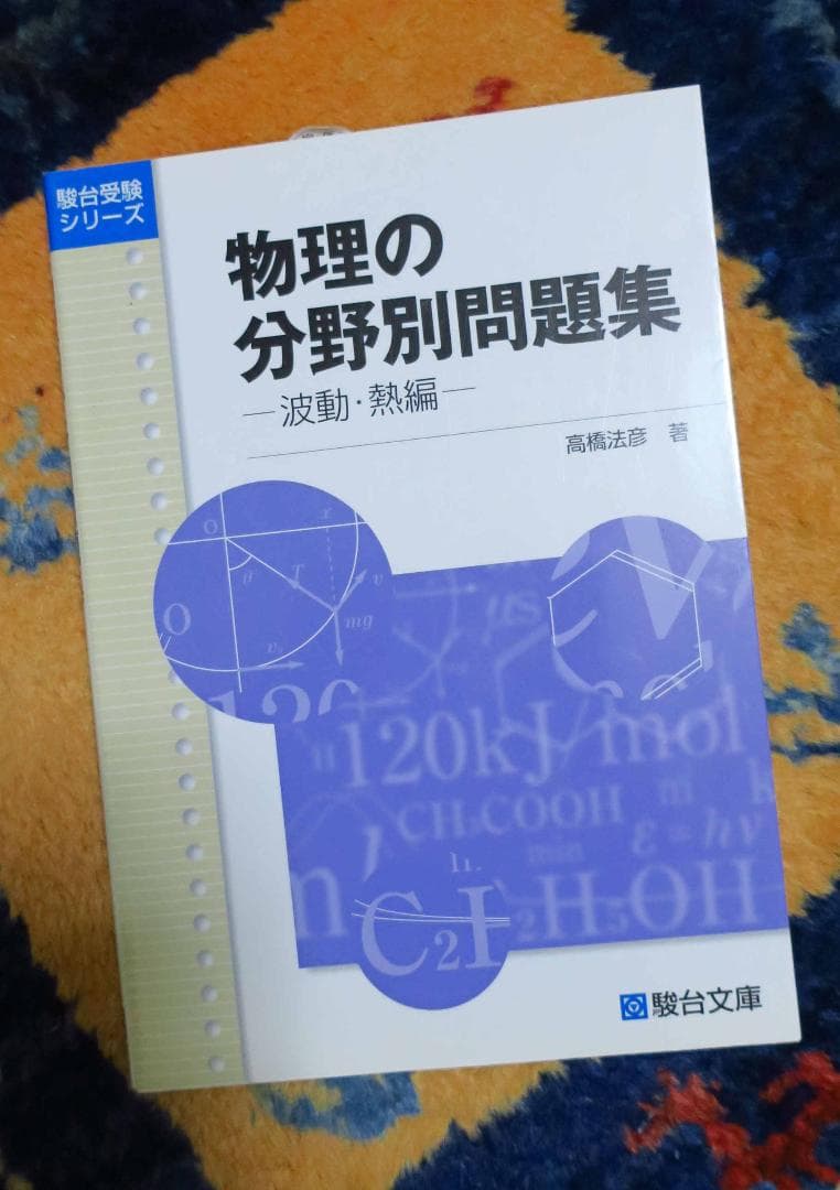 物理の分野別問題集 - 波動・熱編