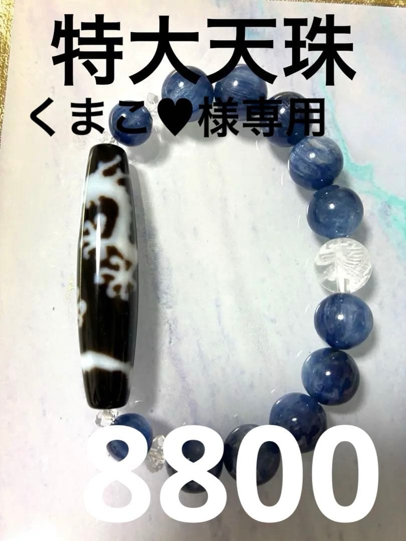 五爪皇帝天珠 カイヤナイト ブレスレット