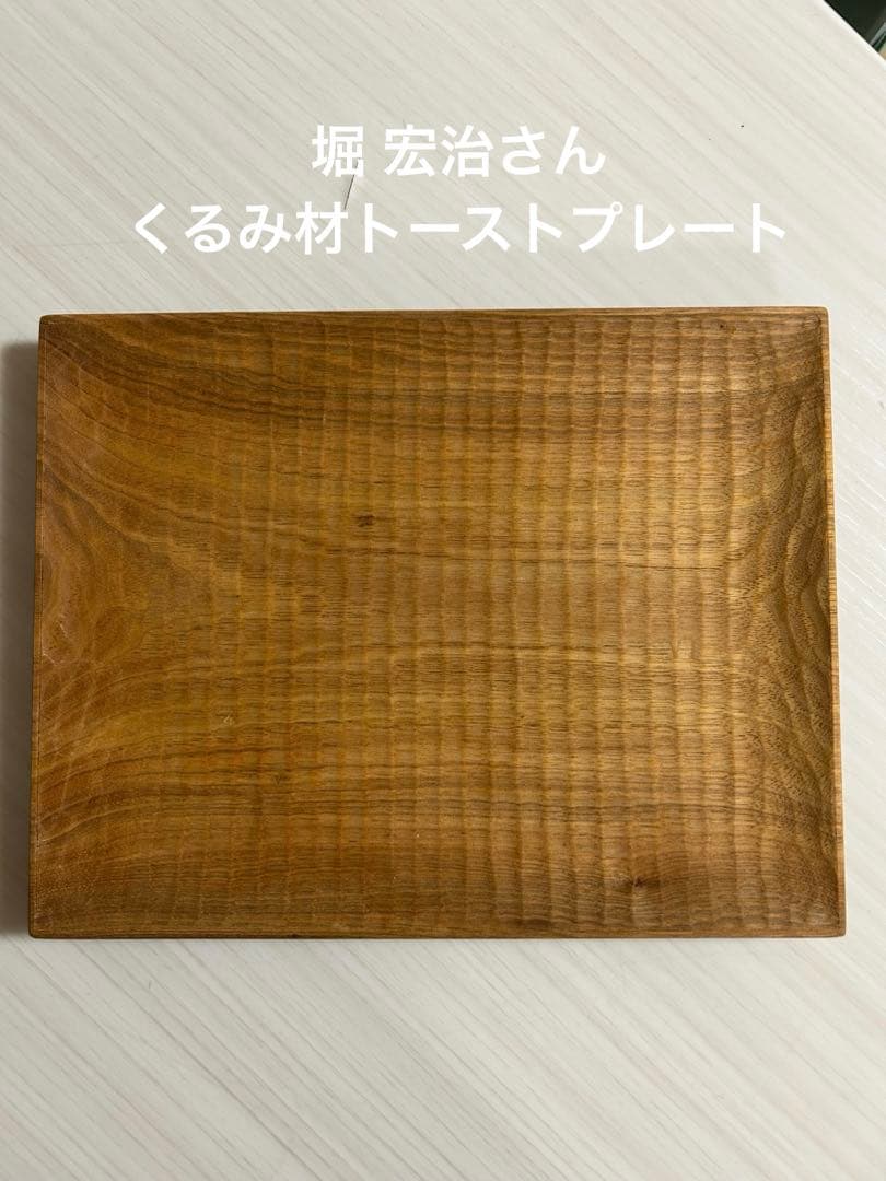 堀 宏治 トーストプレート