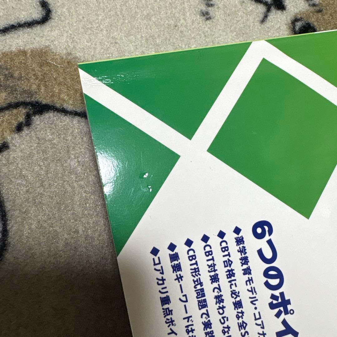 コアカリマスター　CBT対策問題集　改訂第9版