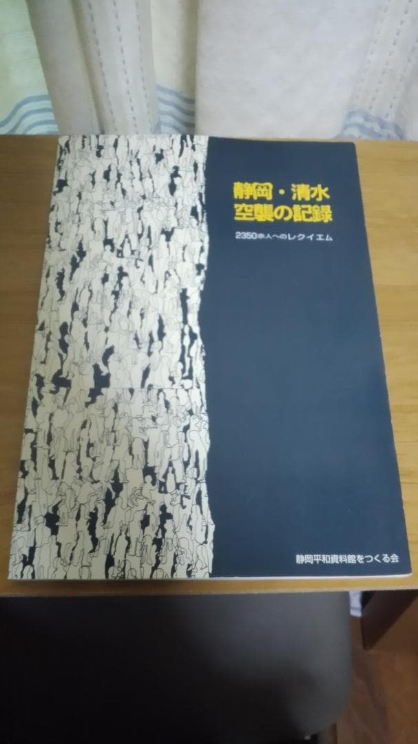 期間限定お値下げ！激レア！早い者勝ち！　静岡・清水　空襲の記録
