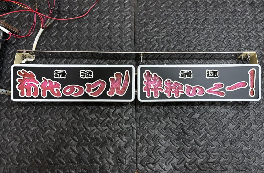 ☆ワンマン灯　2連　レシップ製　アンドン☆