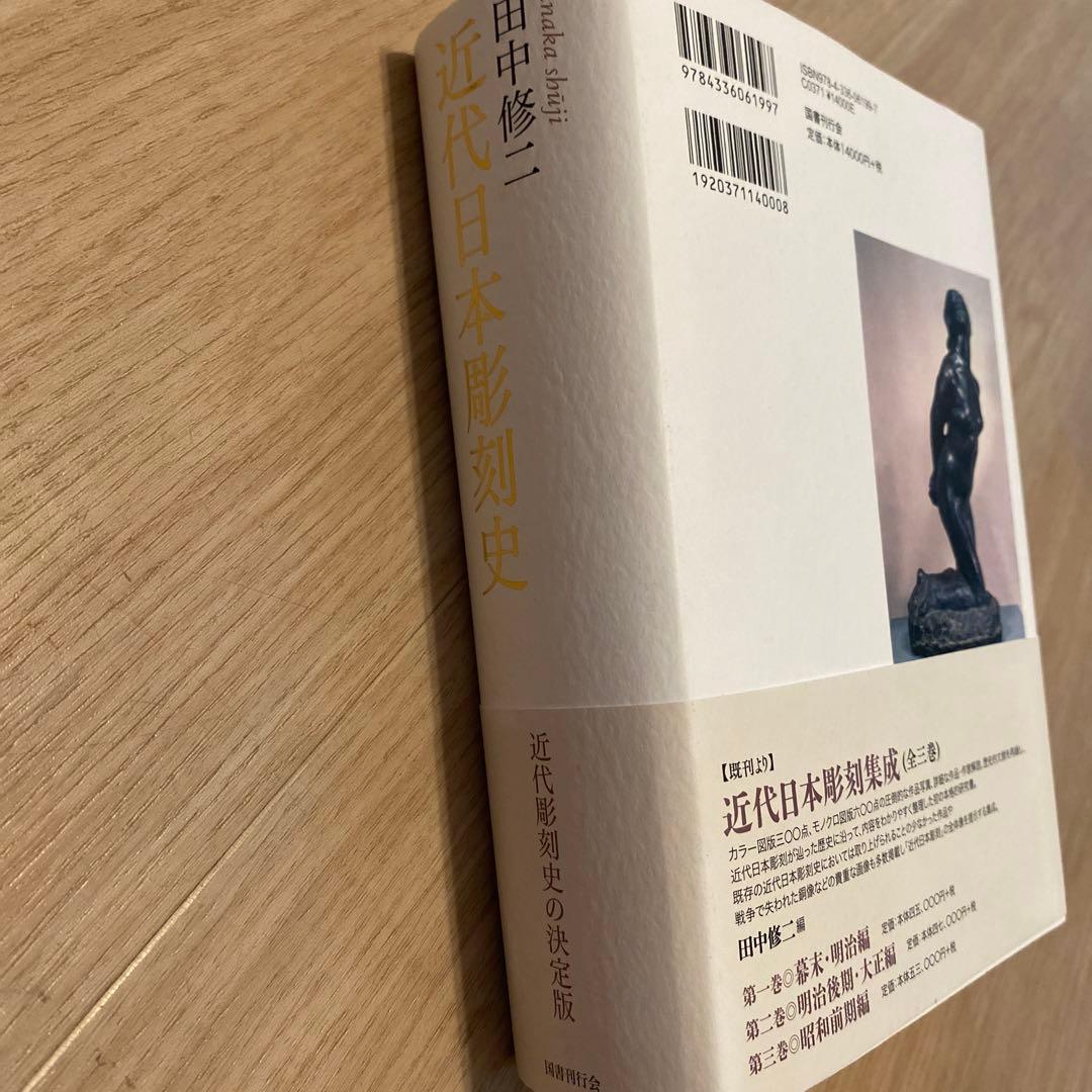 田中修二　近代日本彫刻史
