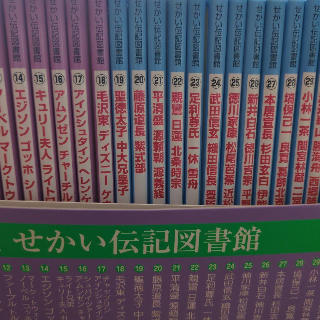 せかい伝記図書館 全36巻別巻日本世界人名事典2巻セット定価29400+税