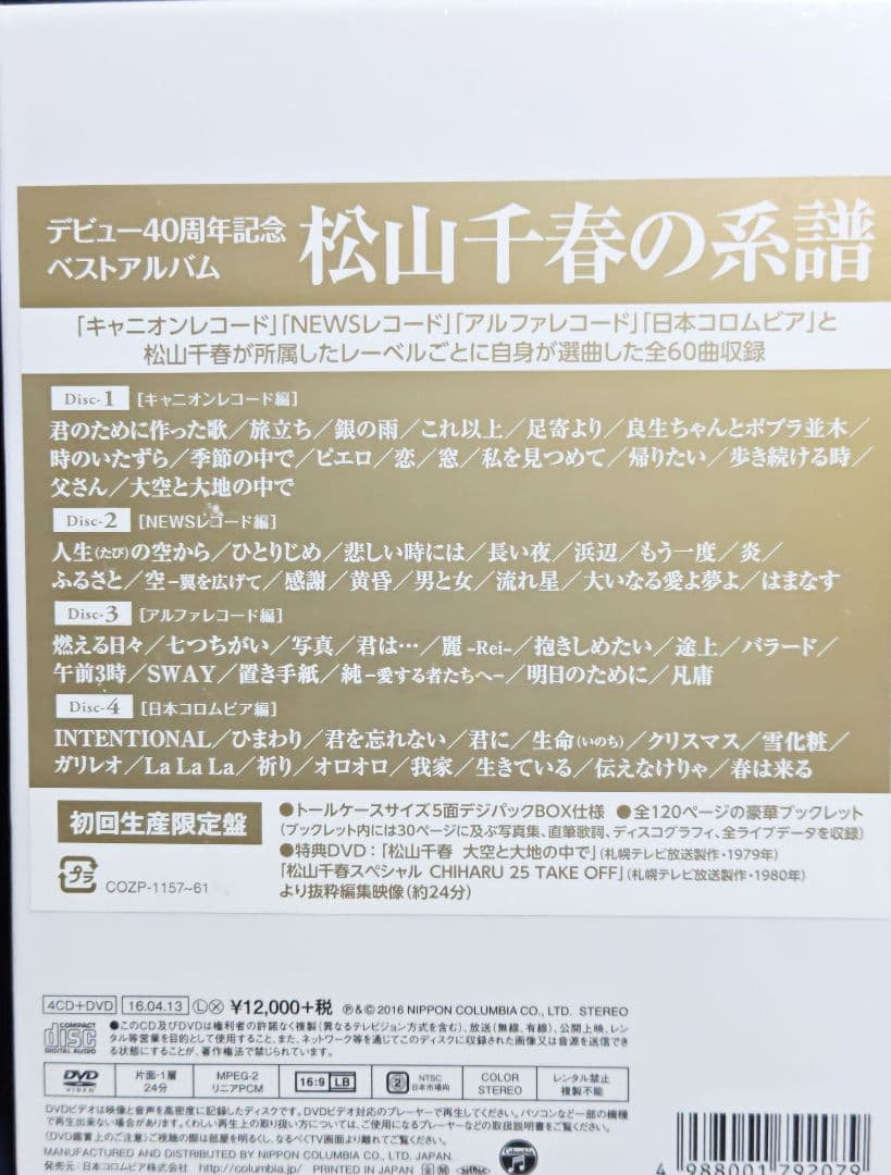 松山千春の系譜　４ＣＤ＋DVD 初回生産限定盤