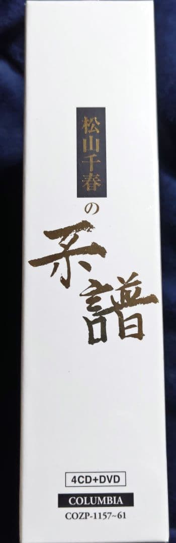 松山千春の系譜　４ＣＤ＋DVD 初回生産限定盤