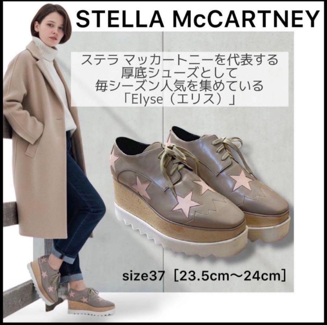 【ステラマッカートニー】厚底エリス☆スターシューズ☆スリッポン☆ローファー☆37