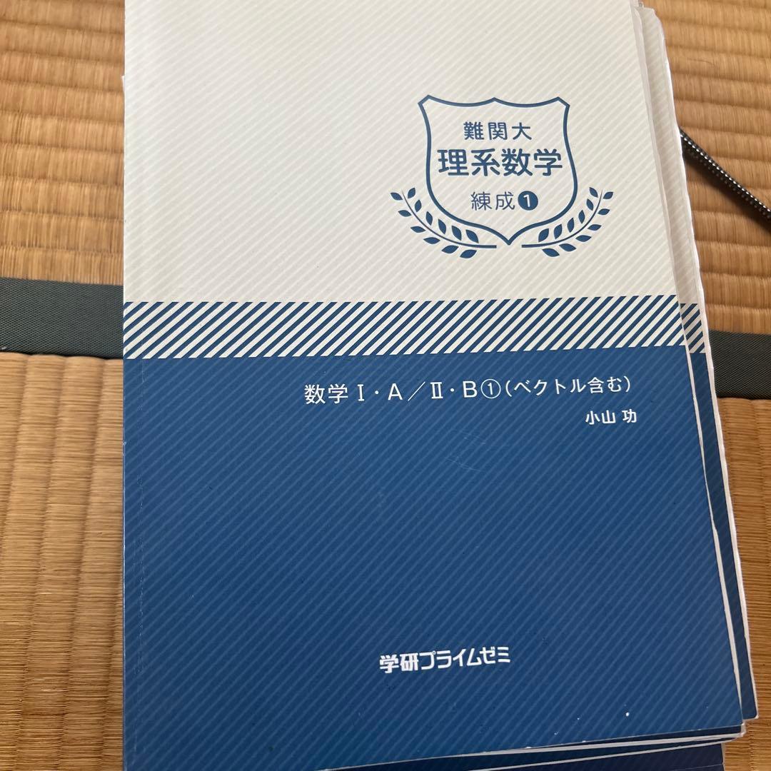 難関大理系数学 練成　数III