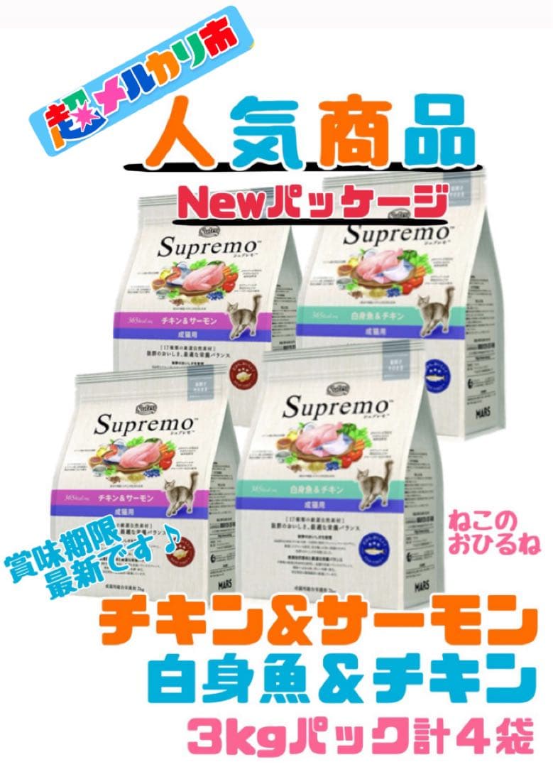 ニュートロ　シュプレモ　成猫用（チキン&サーモン）（白身魚&チキン）3kg×４袋