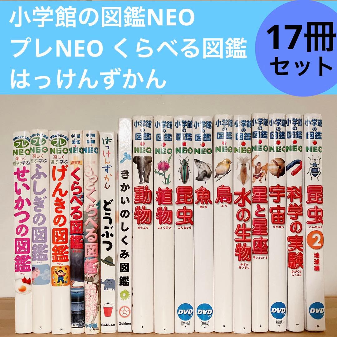 小学館の図鑑NEO プレNEO はっけんずかん 17冊セット