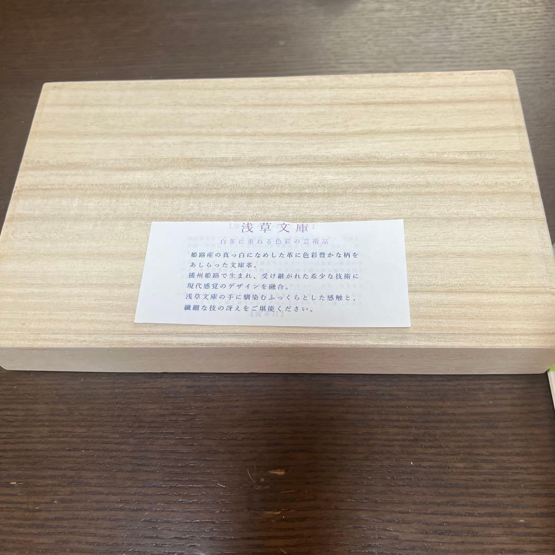 浅草文庫　長財布　桐箱付き