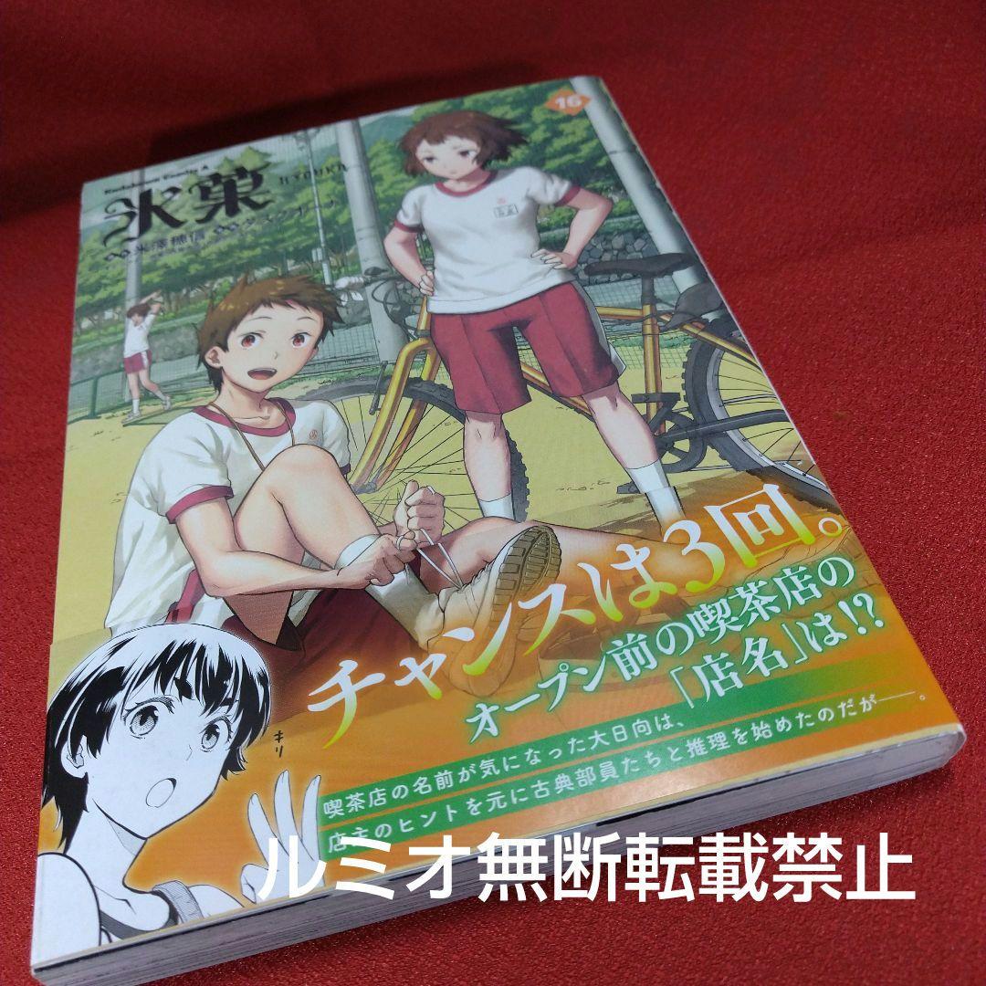 氷菓.【1巻〜16巻セット】タスクオーナ