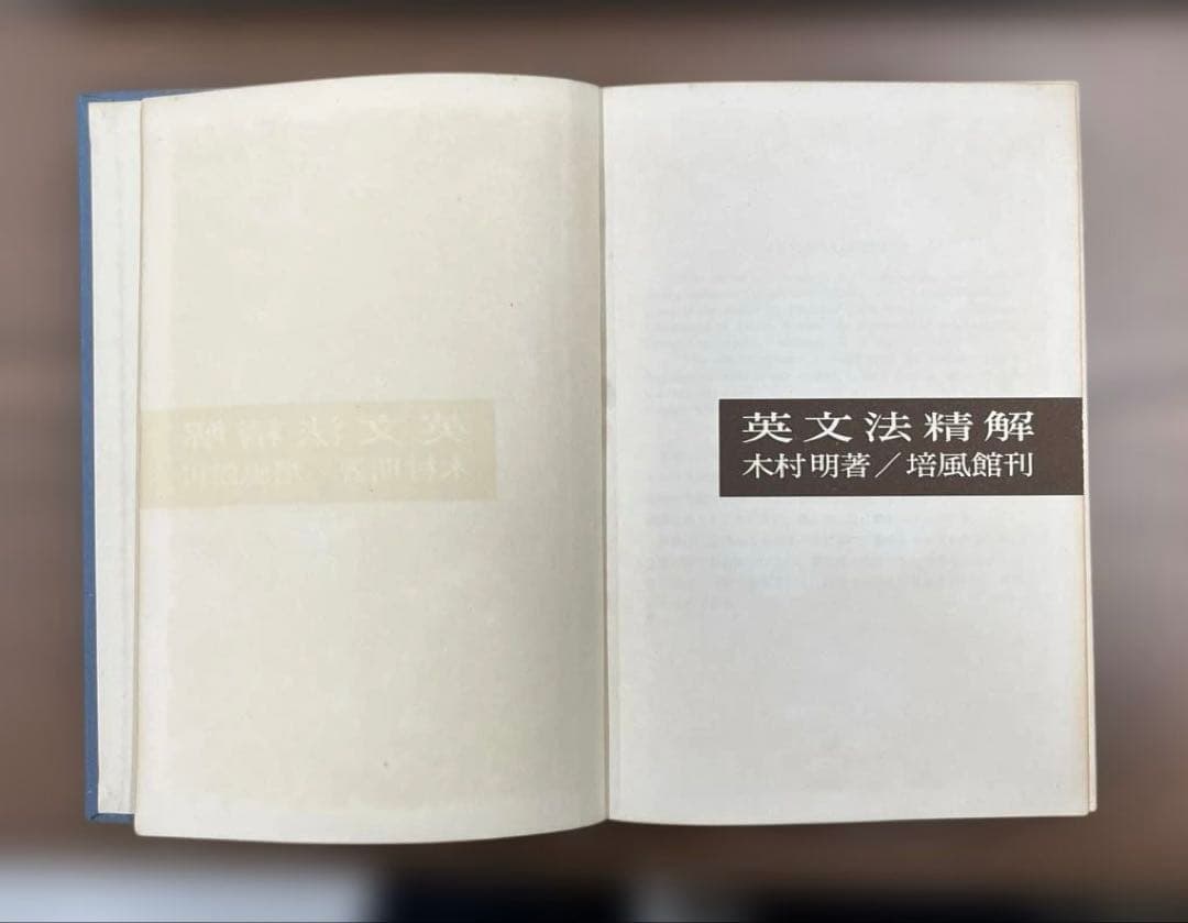 【激レア】英文法精解（木村明著）培風館