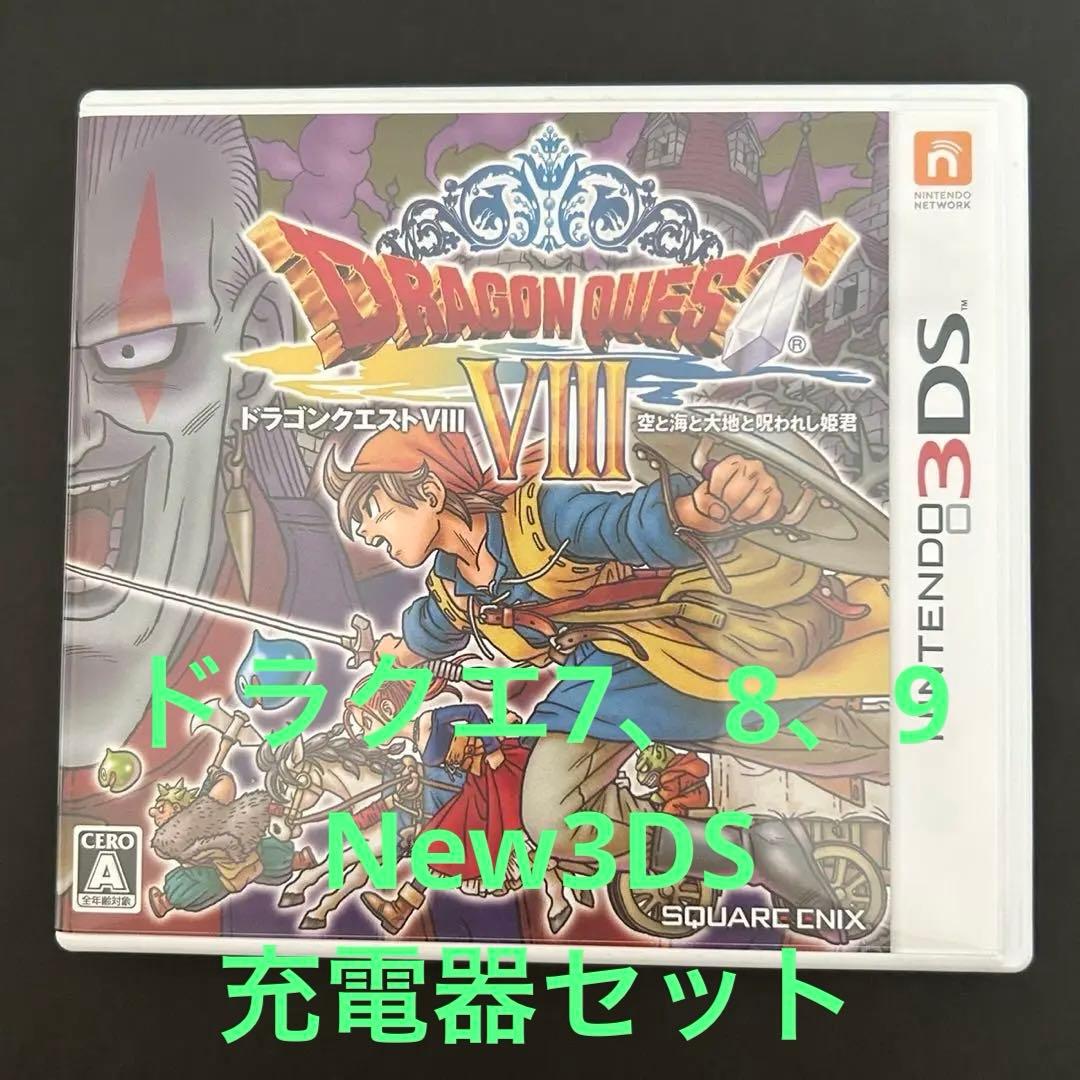 ドラゴンクエスト8、7、9、New3DS本体、充電器セット