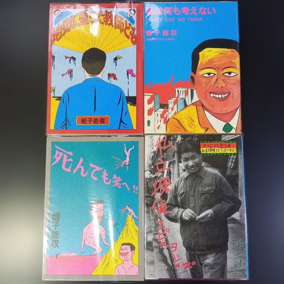 蛭子能収　漫画四冊　青林堂　B38ガロ