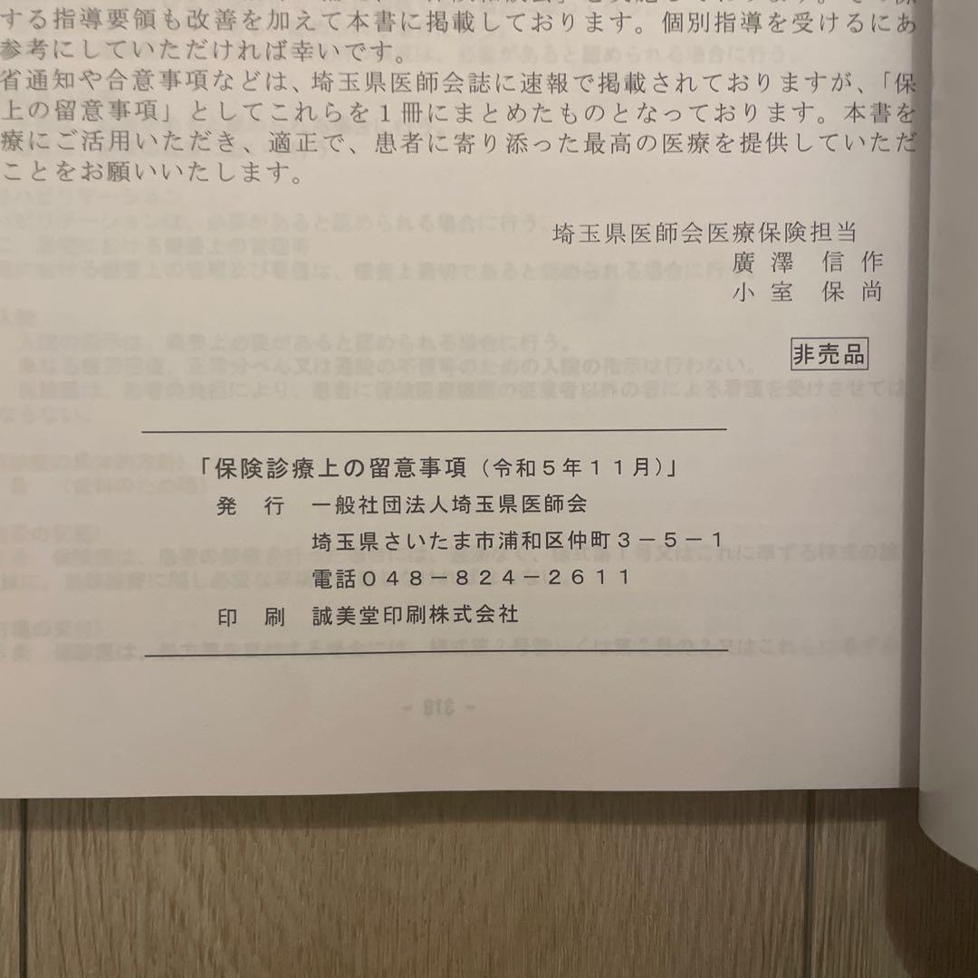 【令和5年】保険診療上の留意事項