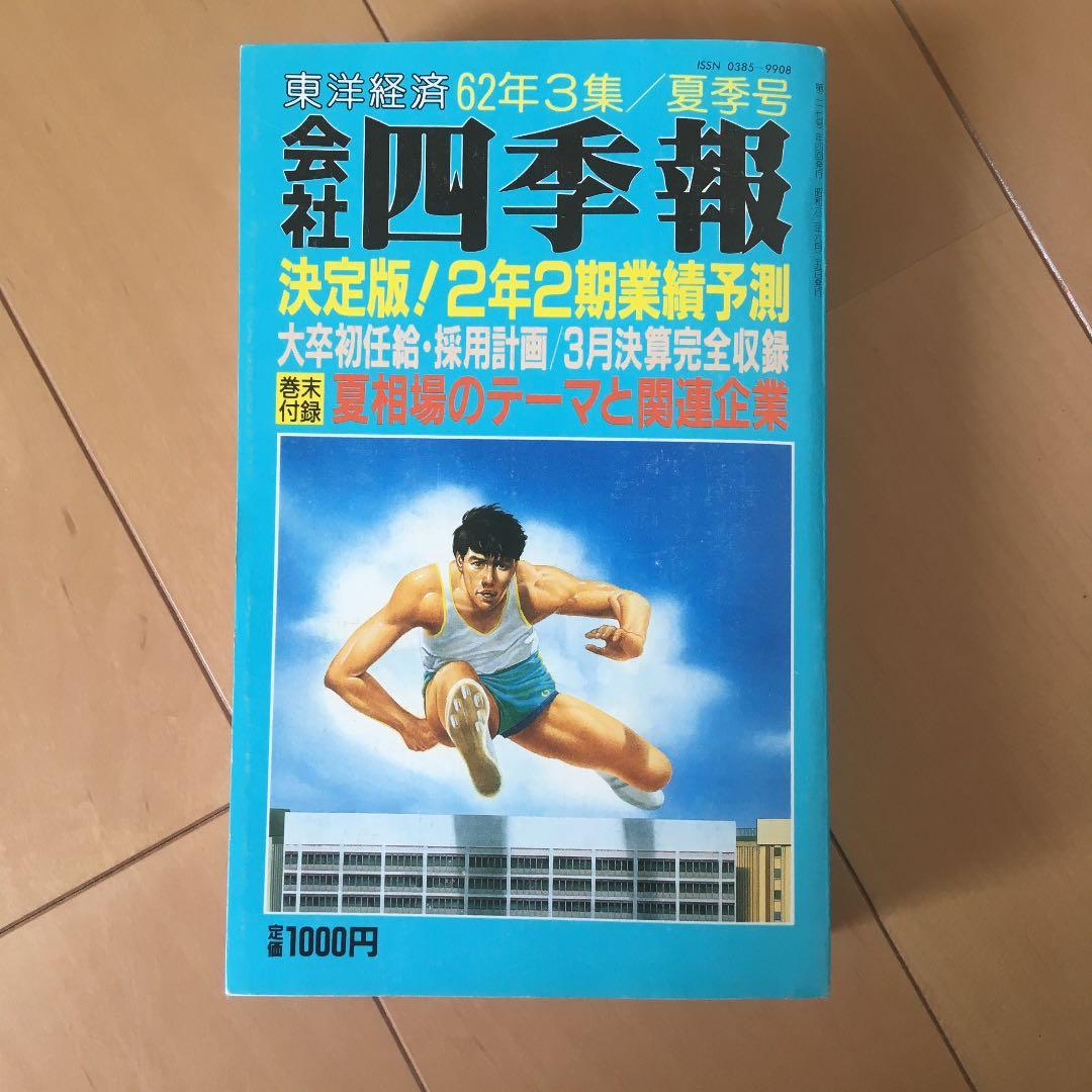 会社四季報 昭和62年 3集夏号