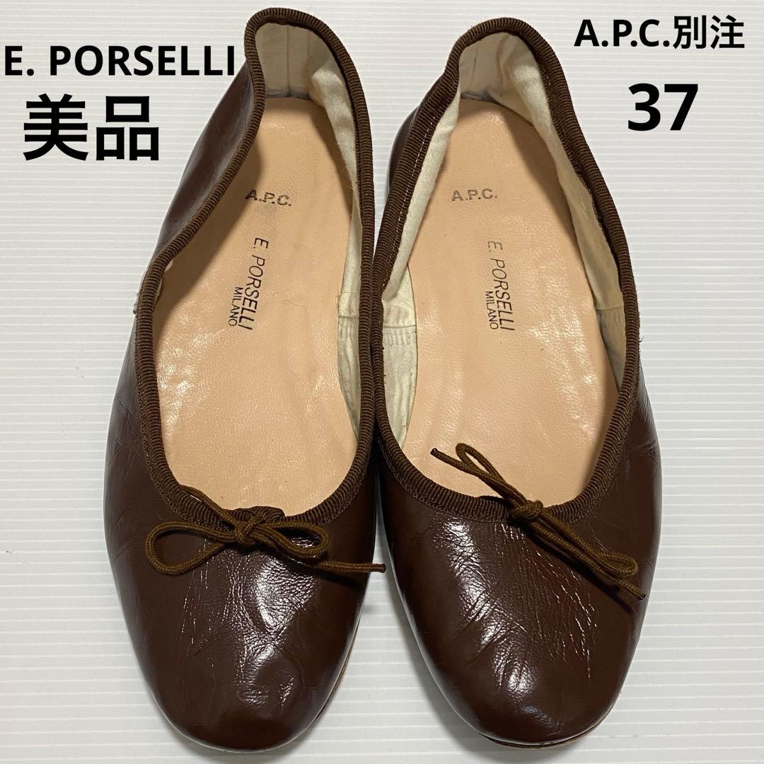 美品　A.P.C. 別注 Porselli ポルセリ バレエシューズ　37