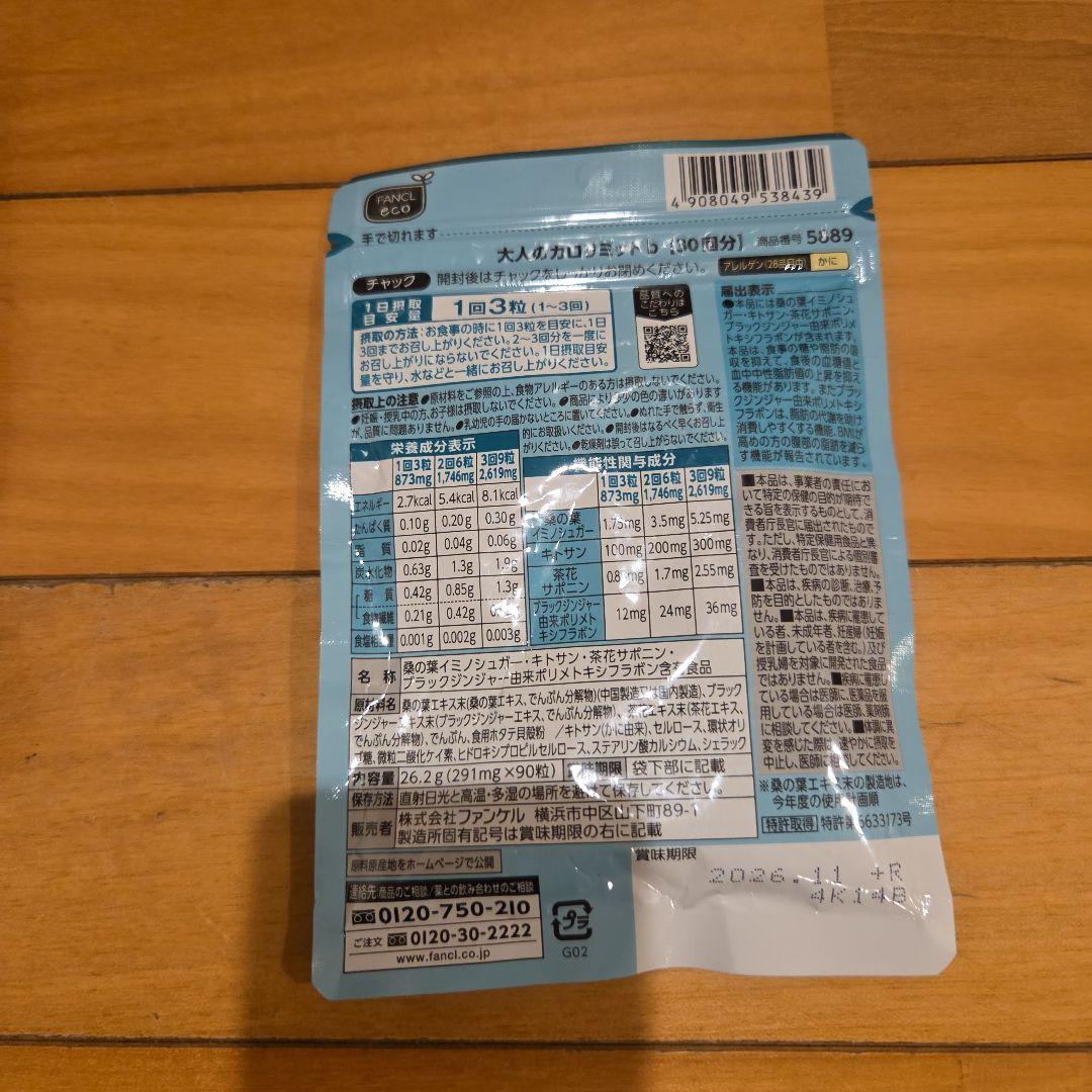 プレミアムカロリミット FANCL　120粒30日分×3袋