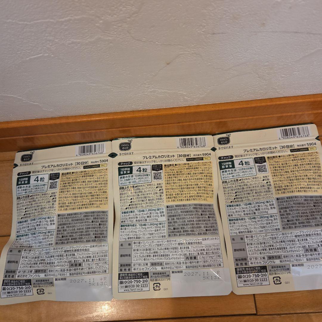 プレミアムカロリミット FANCL　120粒30日分×3袋