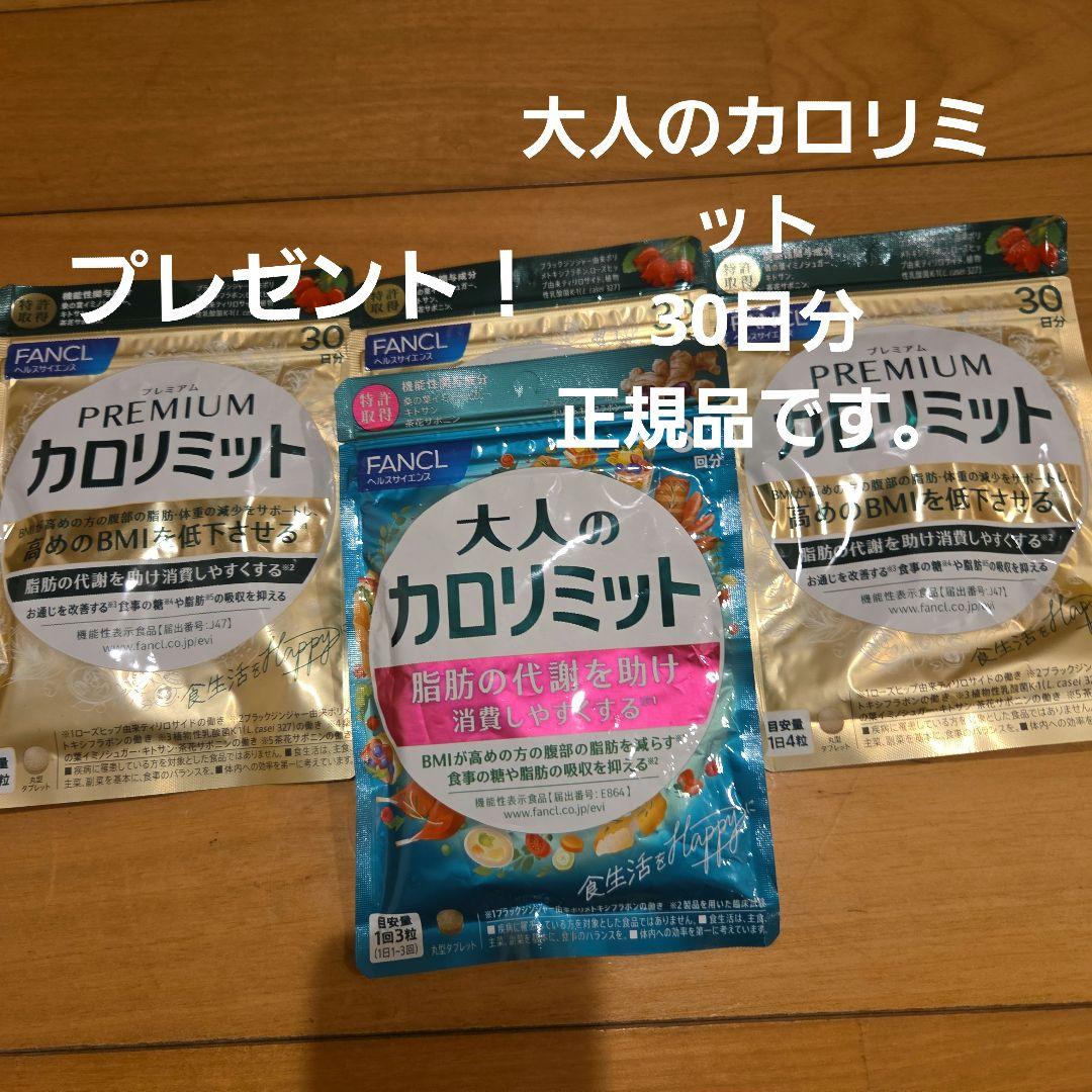 プレミアムカロリミット FANCL　120粒30日分×3袋