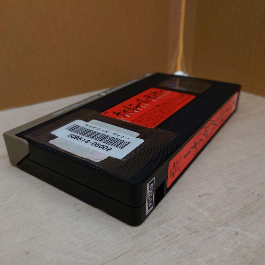 チャイニーズ・ディナー VHS