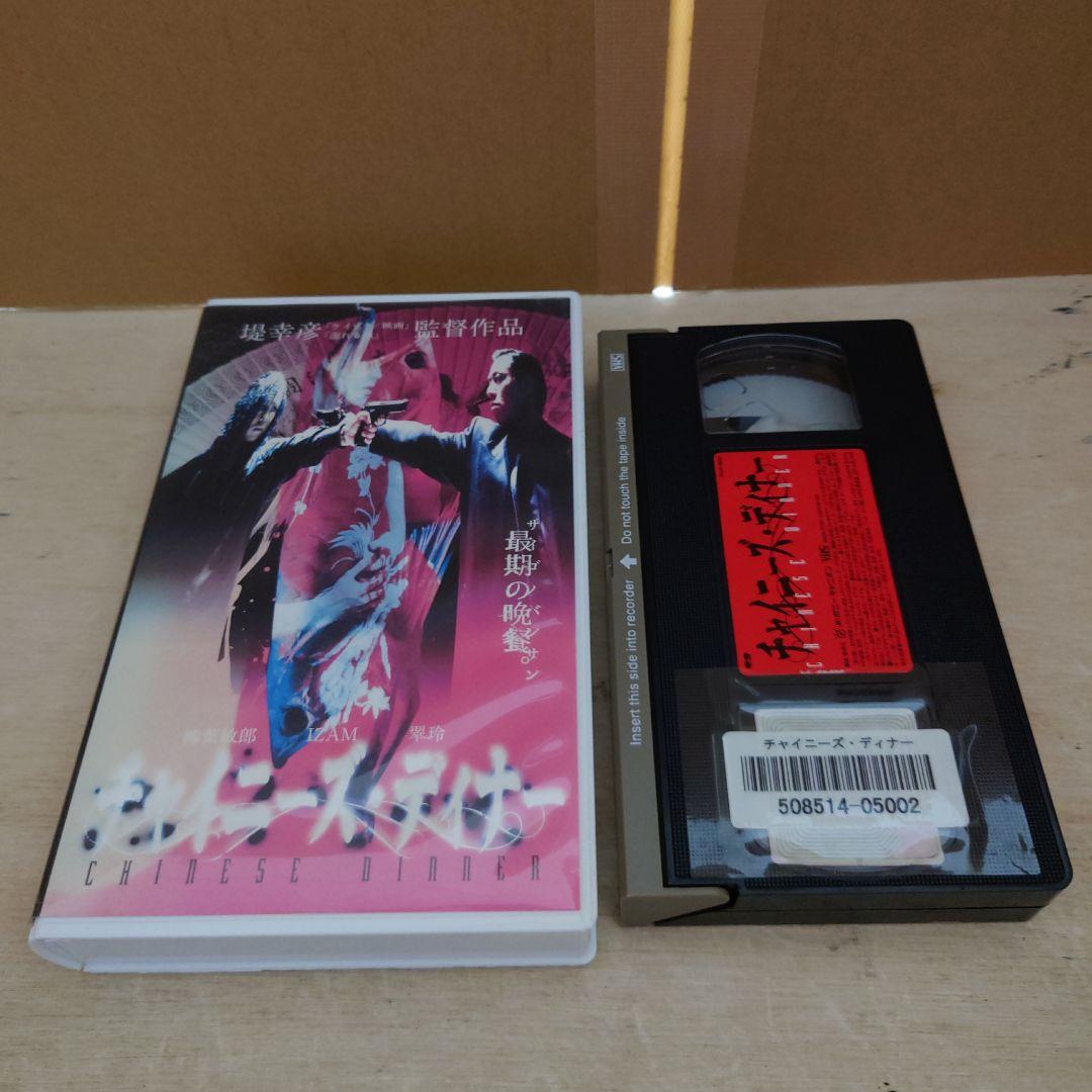 チャイニーズ・ディナー VHS