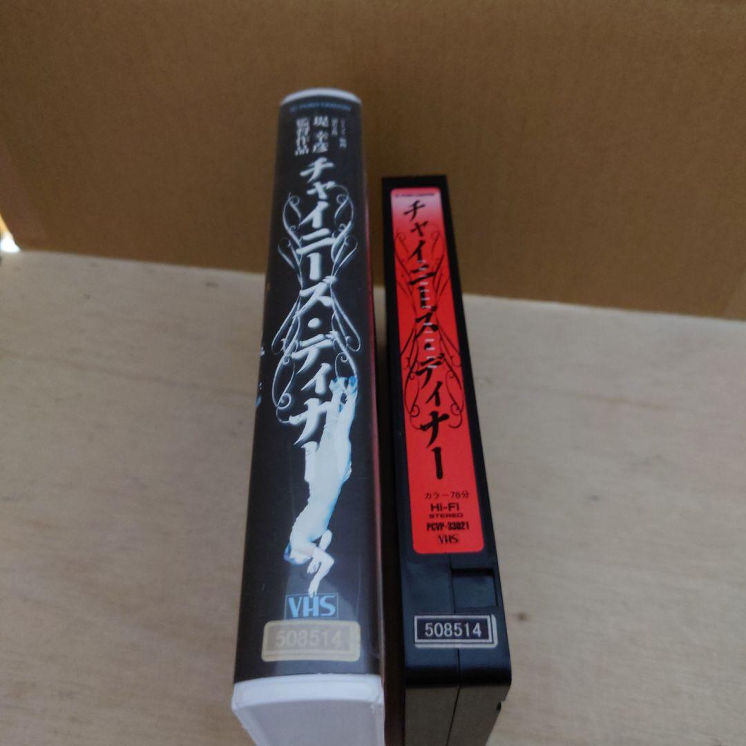 チャイニーズ・ディナー VHS