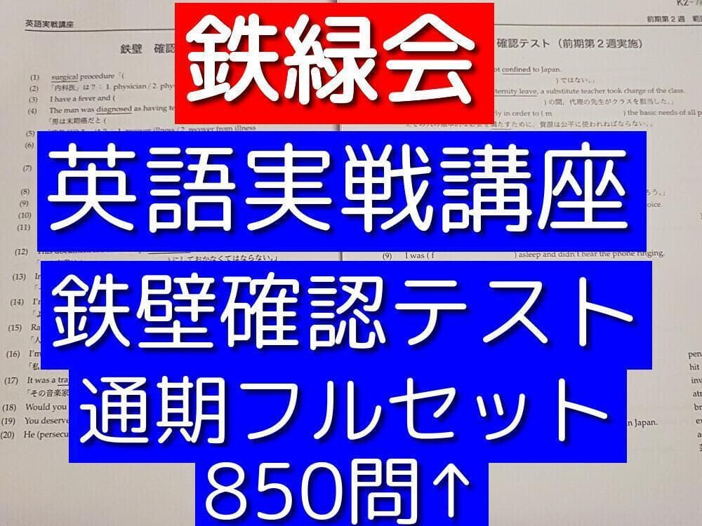 鉄緑会の850問以上　英語実戦講座鉄壁確認テスト通期フルセット　河合塾　駿台