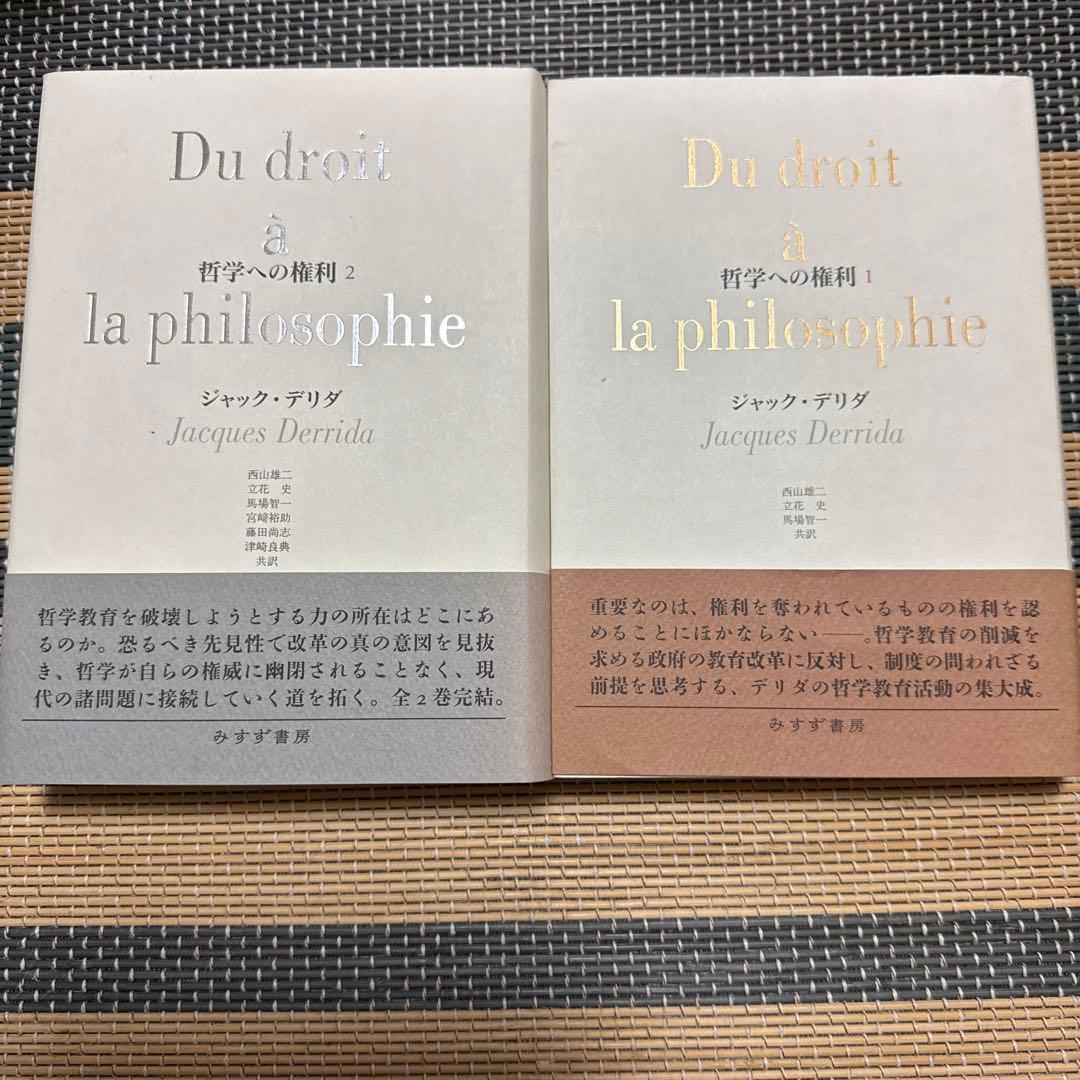 哲学への権利 全2巻セット