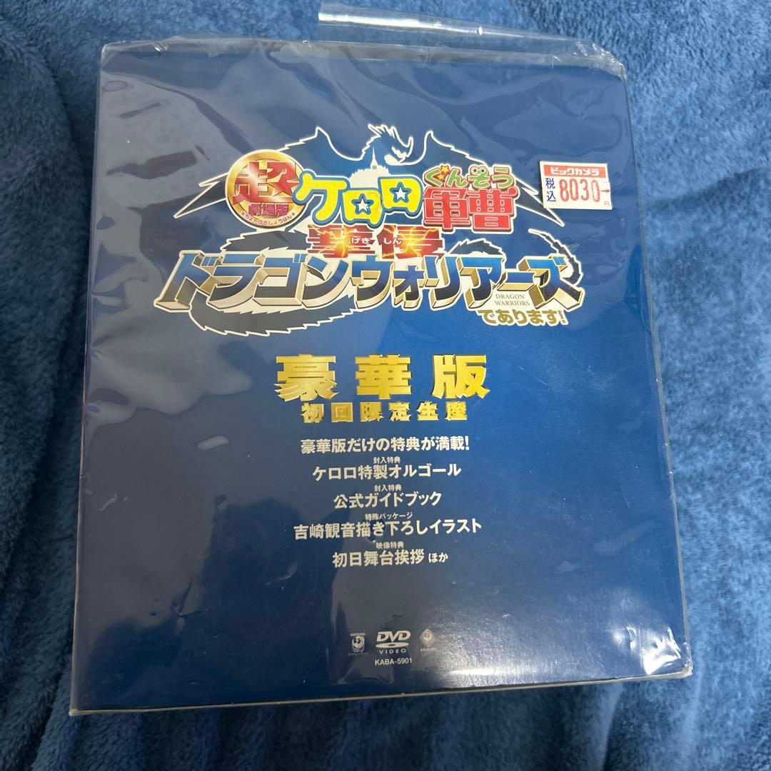 ケロロ軍曹 ドラゴンウォリアーズ 豪華版