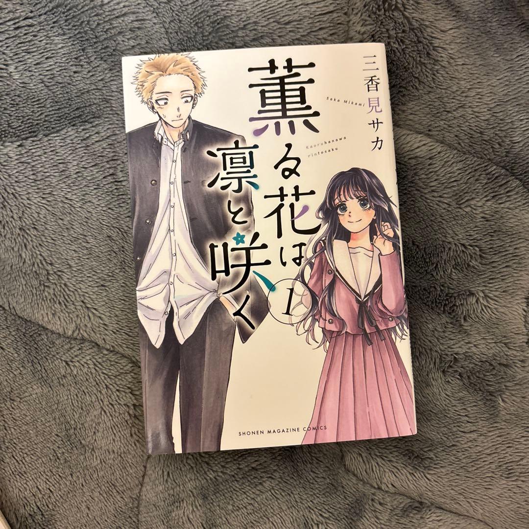 薫る花は凛と咲く 全19巻セット 漫画 まとめ売り