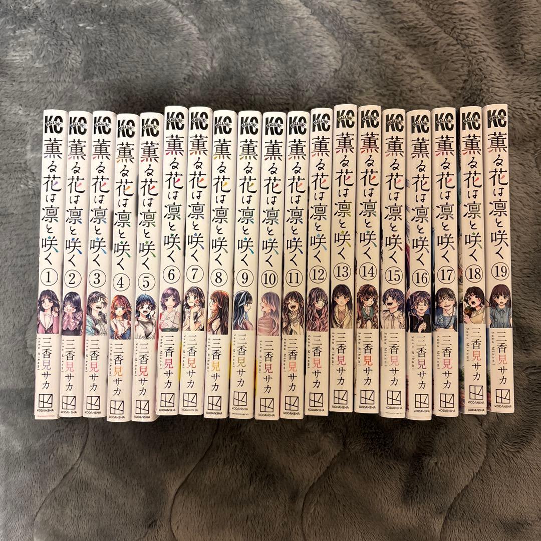薫る花は凛と咲く 全19巻セット 漫画 まとめ売り