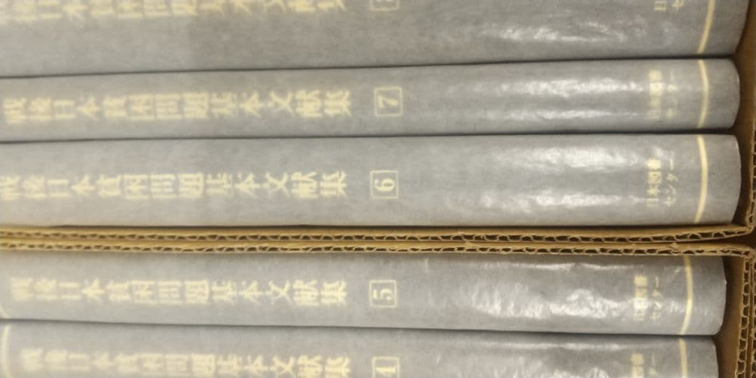 戦後日本貧困問題基本文献集(第1期)