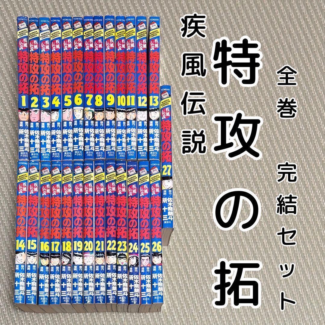 115 疾風伝説 特攻の拓 1〜27 全巻 完結セット