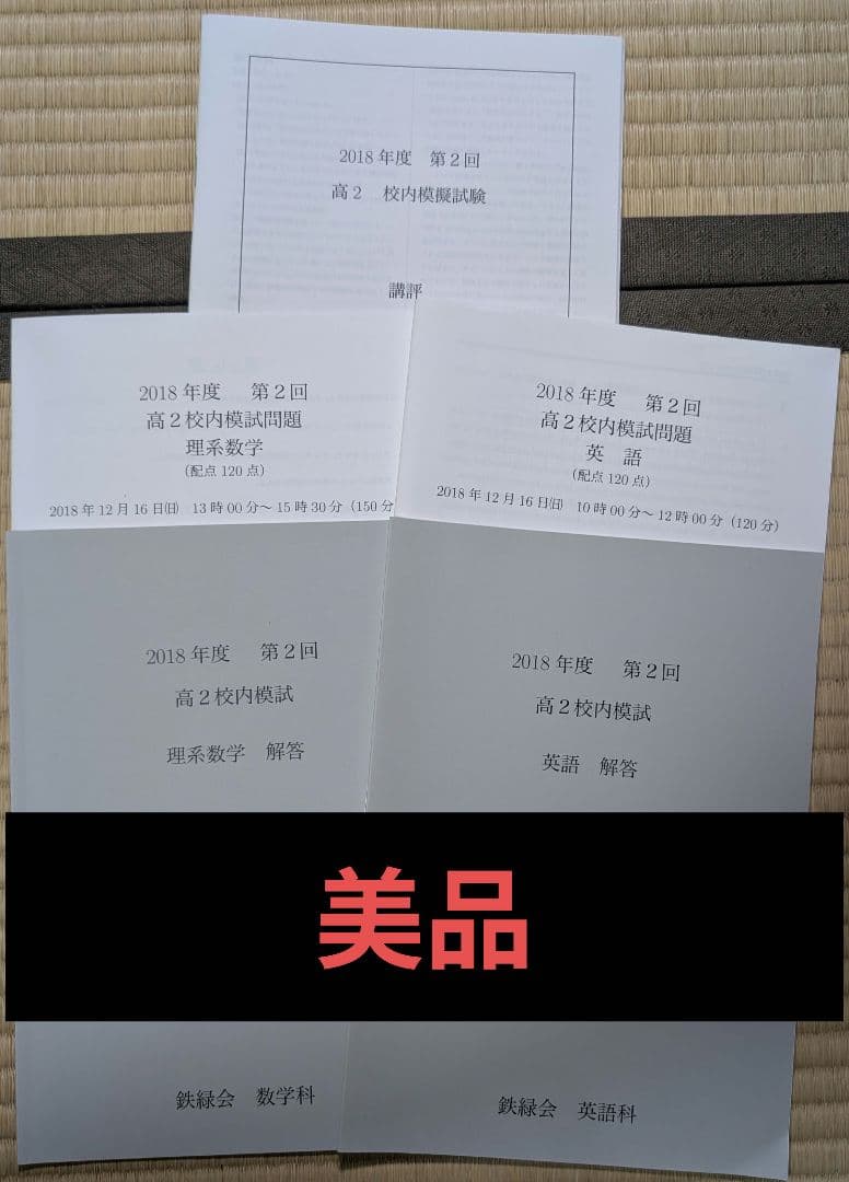 【美品】鉄緑会 校内模試 高2 第2回 全教科セット 2018