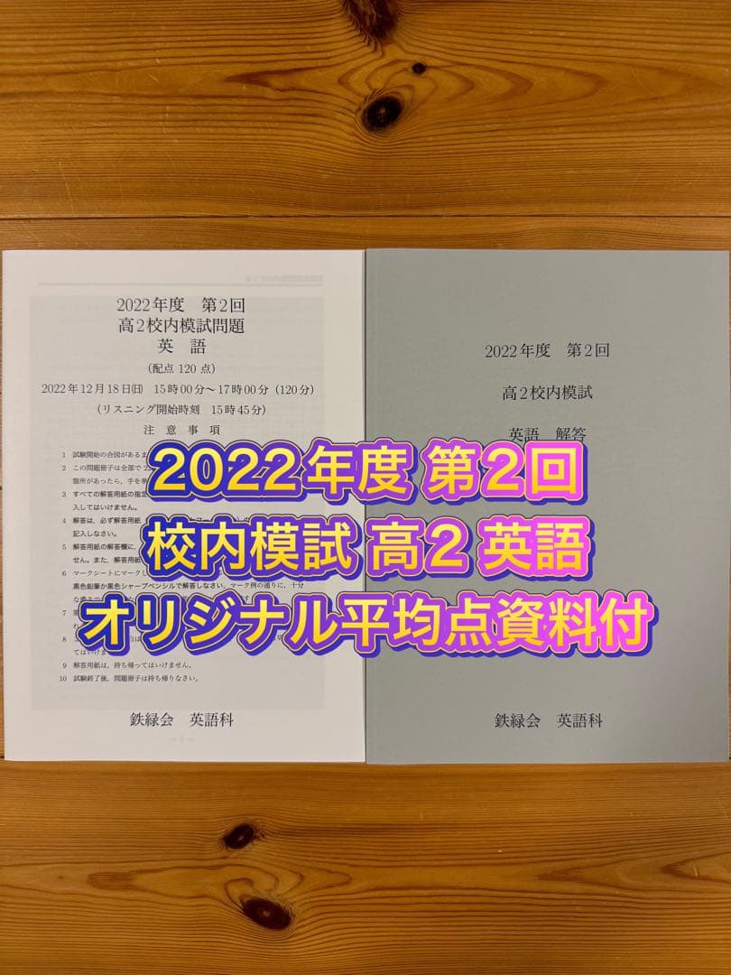 4年分 鉄緑会 校内模試 2022年度 第2回 高2 英語