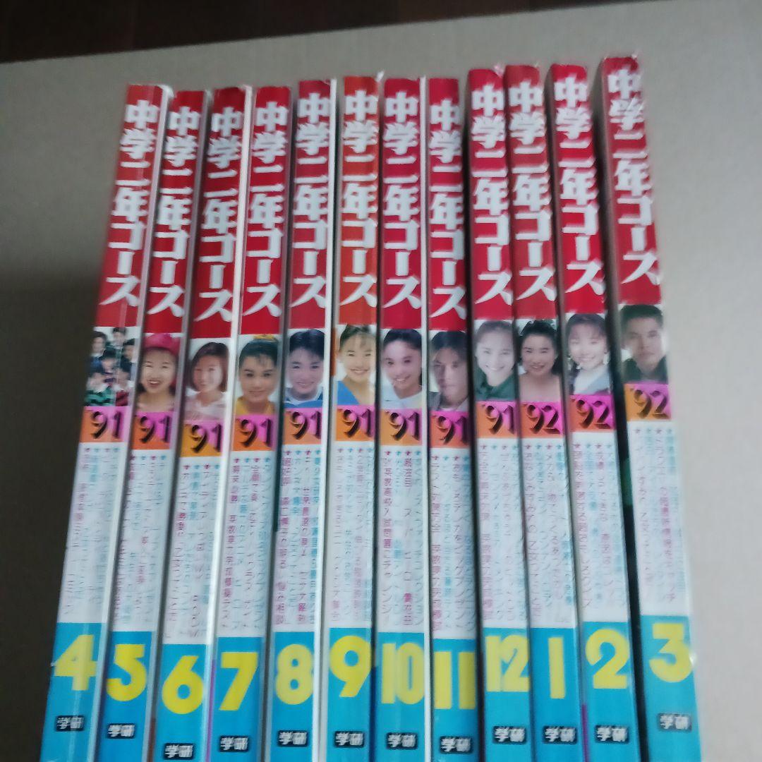 中学二年コース　1991年４月号～1992年３月号　12冊セット