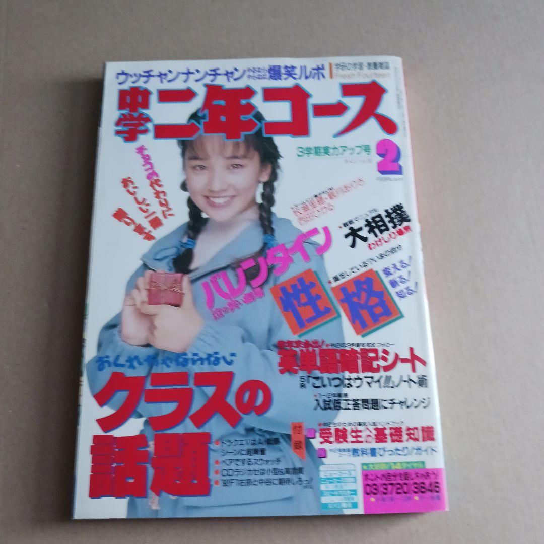 中学二年コース　1991年４月号～1992年３月号　12冊セット